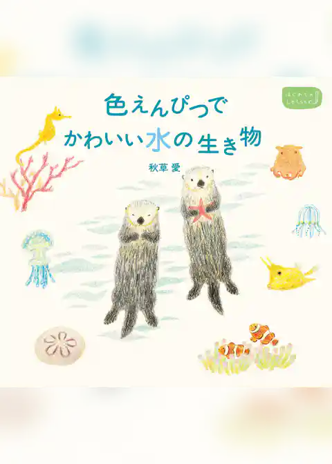 色えんぴつでかわいい水の生き物