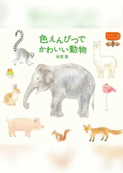 色えんぴつでかわいい動物