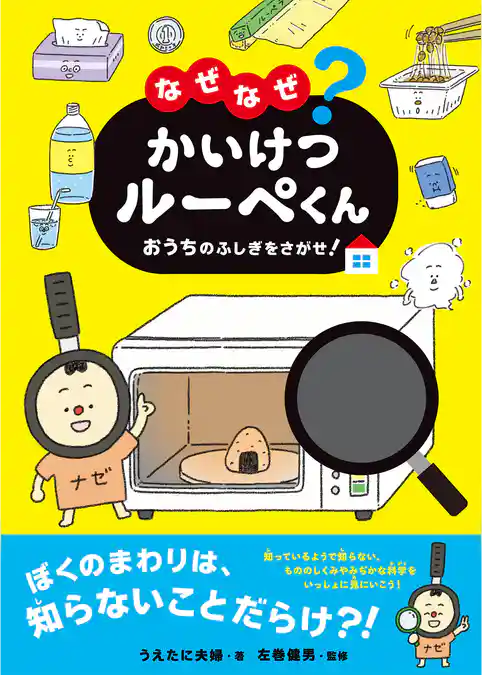 なぜなぜ？かいけつルーペくん おうちのふしぎをさがせ！