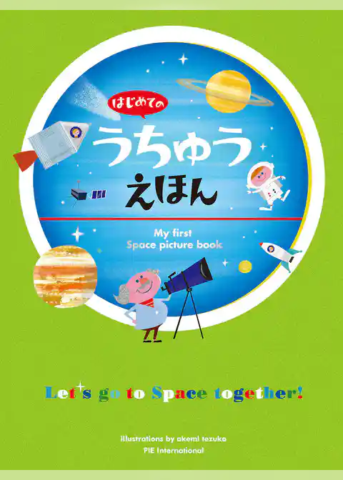 はじめてのうちゅうえほん