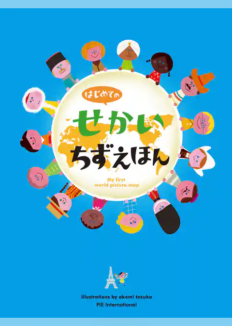 はじめてのせかいちずえほん