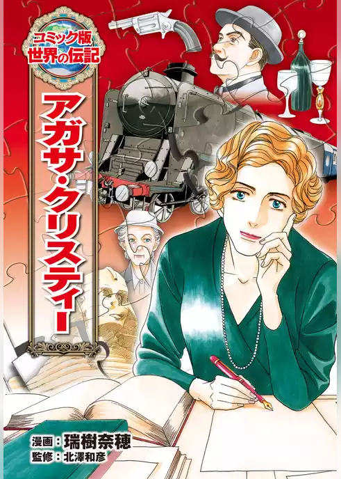 アガサ・クリスティー