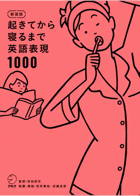 新装版 起きてから寝るまで英語表現1000[音声DL付]