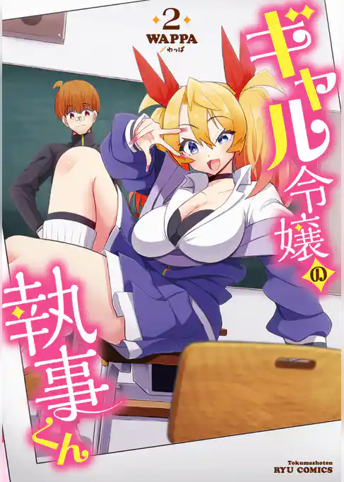 ギャル令嬢の執事くん