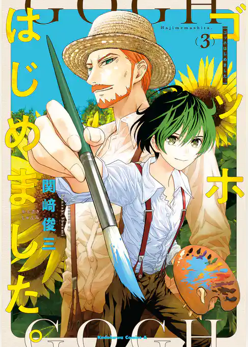 ゴッホはじめました。