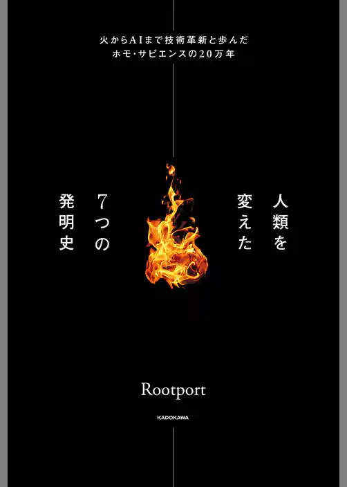 人類を変えた７つの発明史　火からAIまで技術革新と歩んだホモ・サピエンスの20万年