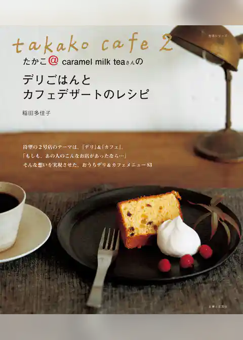 takako cafe 2 たかこ＠caramel milk teaさんのデリごはんとカフェデザートのレシピ