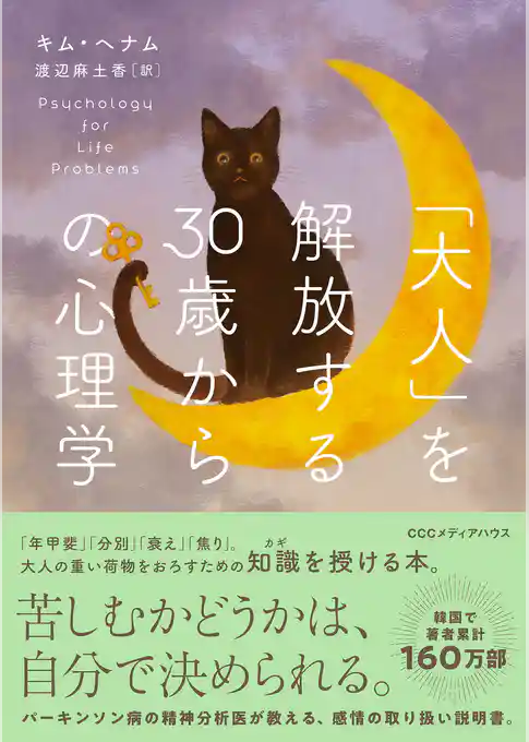 「大人」を解放する３０歳からの心理学