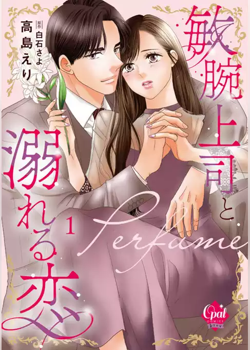 敏腕上司と溺れる恋～Ｐｅｒｆｕｍｅ～【単行本版】【電子限定ペーパー付】