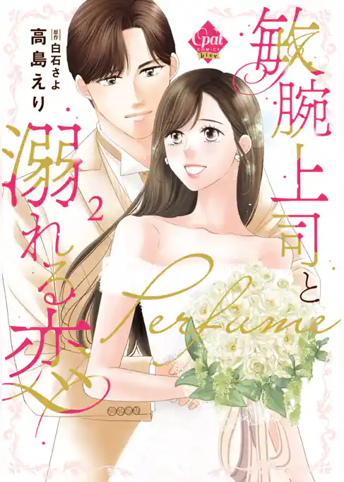 敏腕上司と溺れる恋～Ｐｅｒｆｕｍｅ～【単行本版】【電子限定ペーパー付】