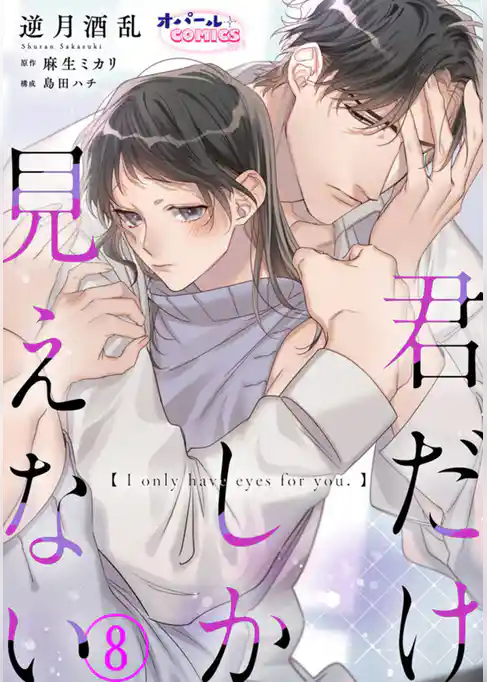 君だけしか見えない