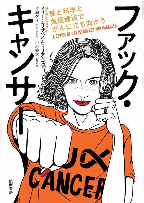 ファック・キャンサー　――愛と科学と免疫療法でがんに立ち向かう