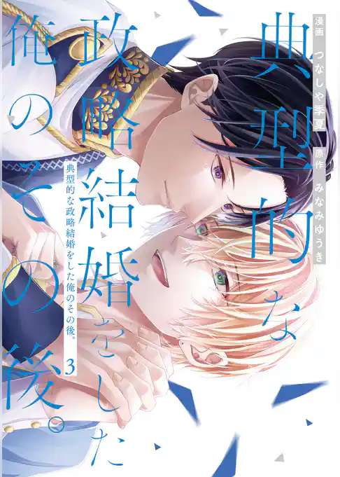 典型的な政略結婚をした俺のその後。