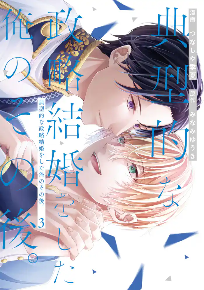 典型的な政略結婚をした俺のその後。3