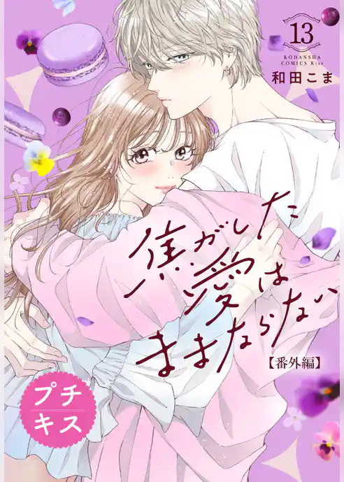 焦がした愛はままならない　プチキス