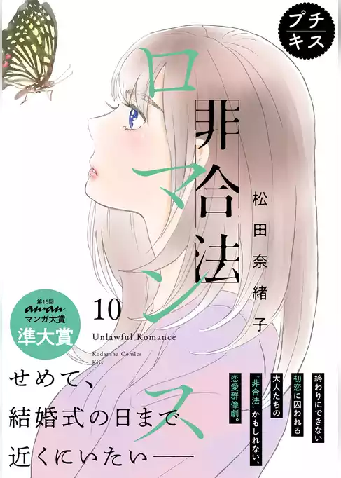 非合法ロマンス　プチキス