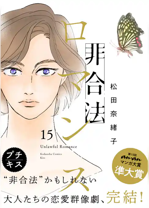 非合法ロマンス　プチキス