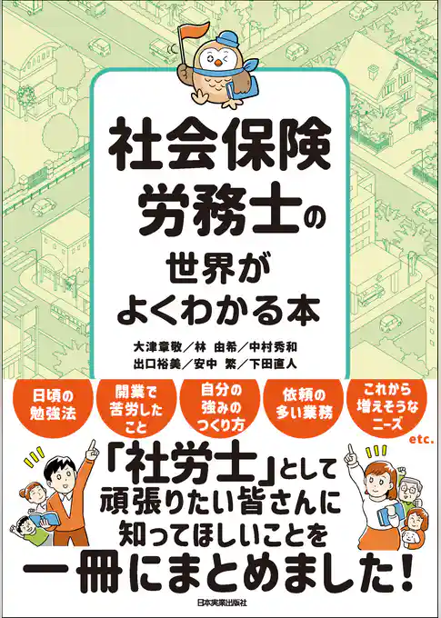 社会保険労務士の世界がよくわかる本