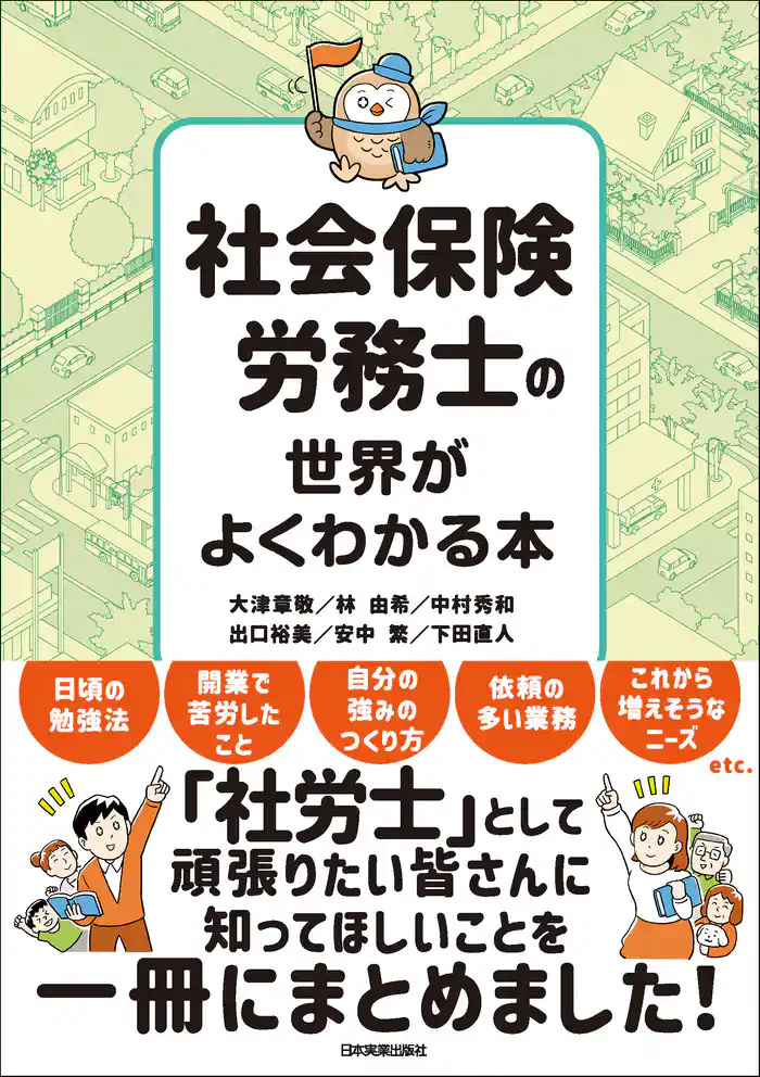 社会保険労務士の世界がよくわかる本
