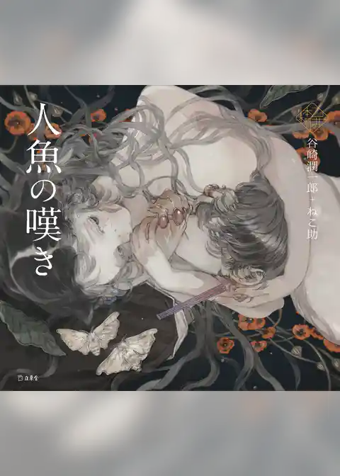 人魚の嘆き（乙女の本棚）