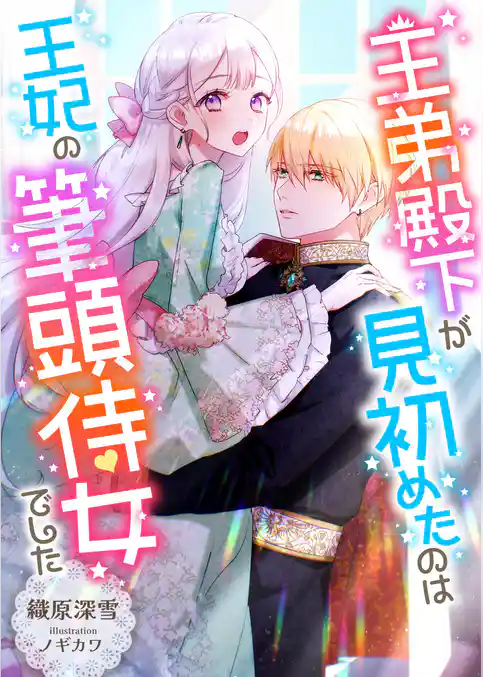 王弟殿下が見初めたのは王妃の筆頭侍女でした