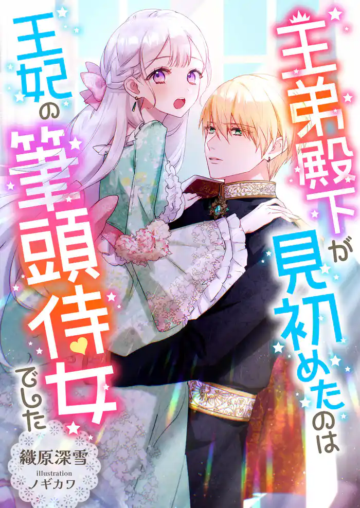 王弟殿下が見初めたのは王妃の筆頭侍女でした