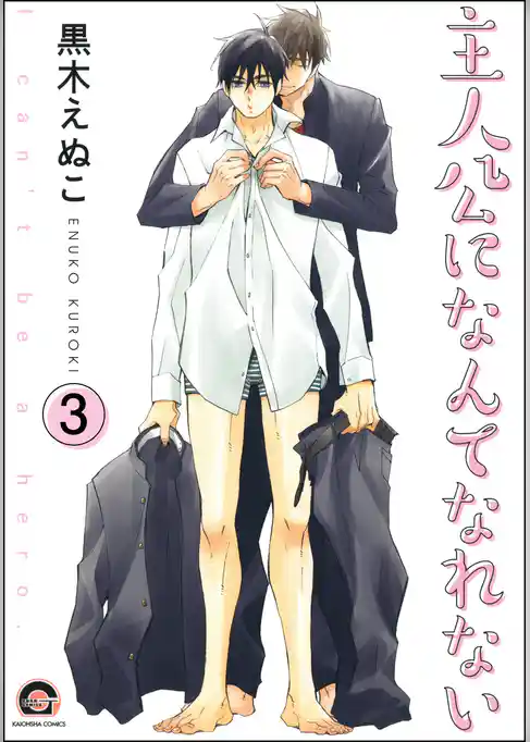 主人公になんてなれない（分冊版）