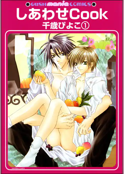 しあわせCook（分冊版）