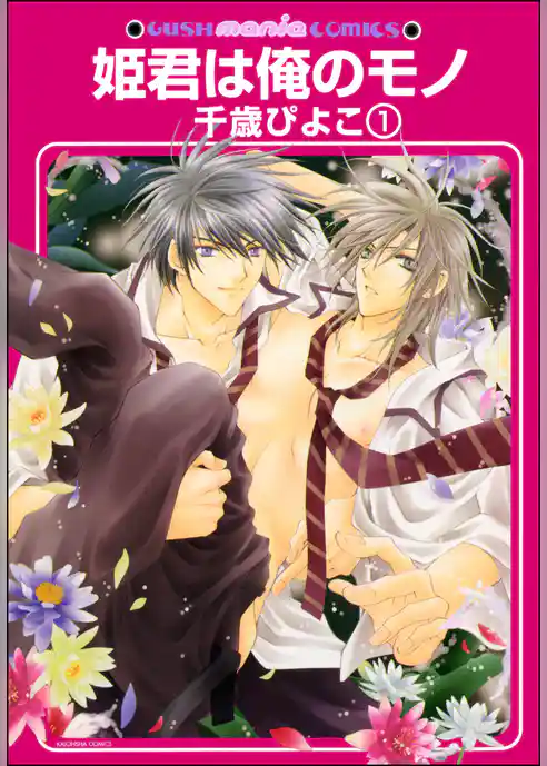 姫君は俺のモノ（分冊版）