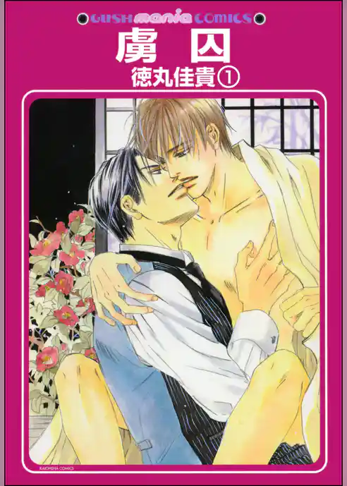 虜囚（分冊版）