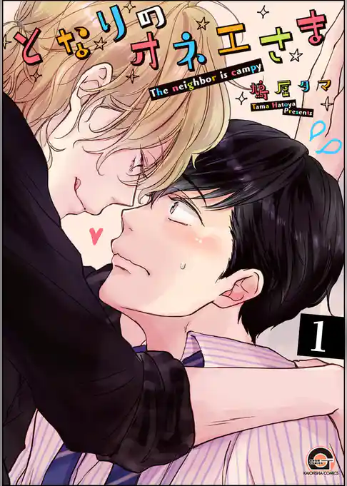 となりのオネエさま（分冊版）