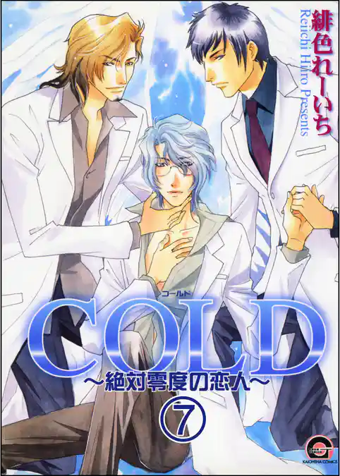 COLD～絶対零度の恋人～（分冊版）
