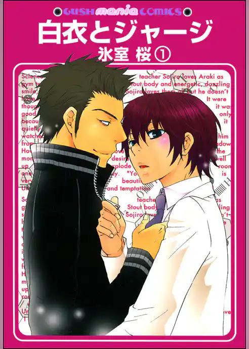 白衣とジャージ（分冊版）