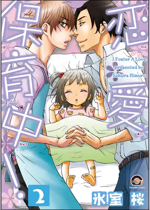 恋愛保育中！（分冊版）