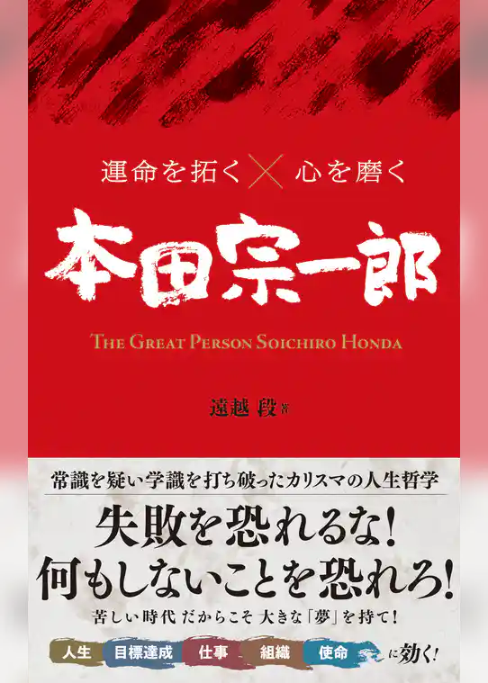 運命を拓く×心を磨く 本田宗一郎