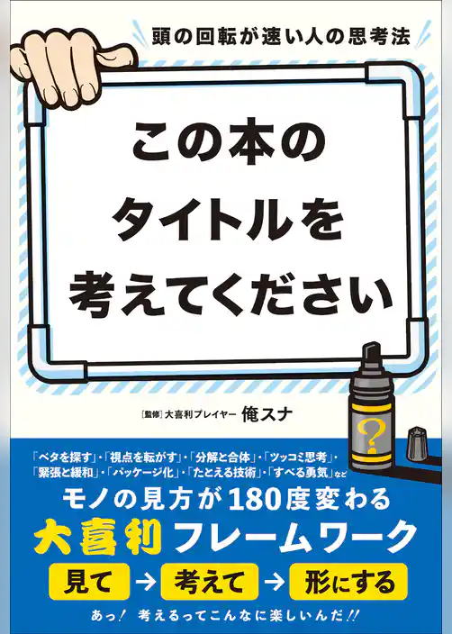 頭の回転が速い人の思考法 この本のタイトルを考えてください