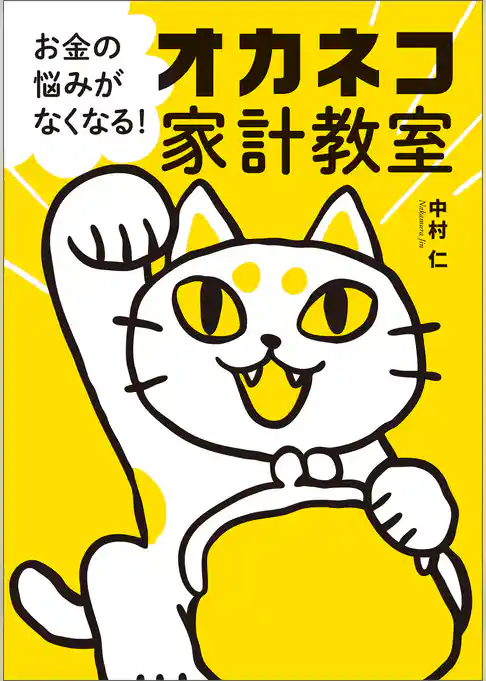 お金の悩みがなくなる！ オカネコ家計教室