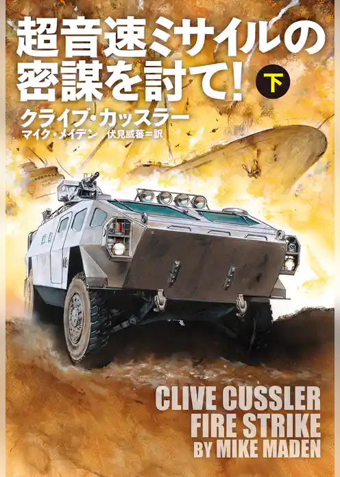 超音速ミサイルの密謀を討て！