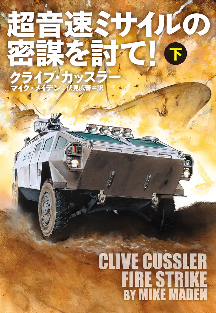 超音速ミサイルの密謀を討て!(下)
