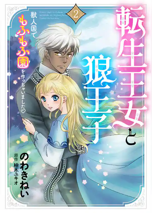 転生王女と狼王子　～獣人国でもふもふ園を作っちゃいました～【コミックス単行本版】