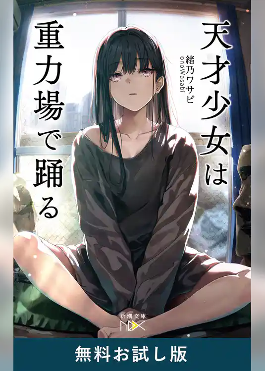 天才少女は重力場で踊る（新潮文庫nex）　無料お試し版