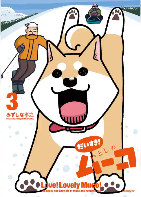 だいすき！　いとしのムーコ