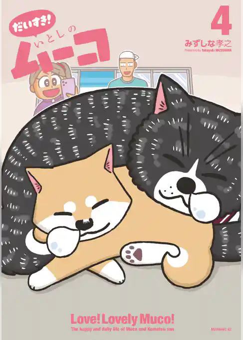 だいすき！　いとしのムーコ