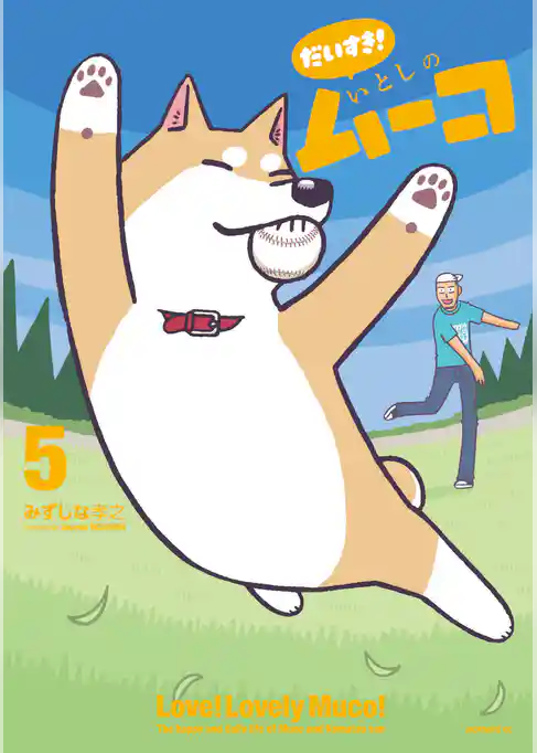 だいすき! いとしのムーコ