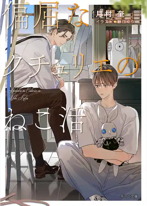 偏屈なクチュリエのねこ活