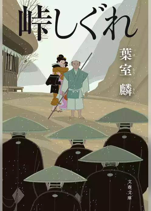 峠しぐれ