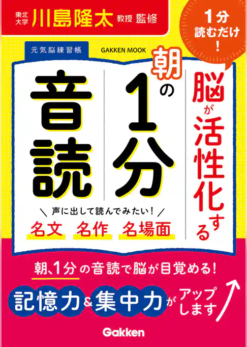 学研ムック 元気脳練習帳 1分読むだけ！ 脳が活性化する朝の1分音読