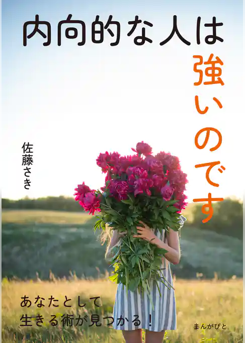 内向的な人は強いのです