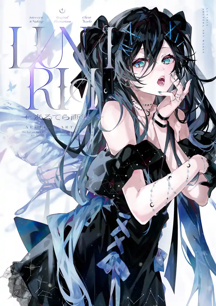 あるてら画集 LUNARIA