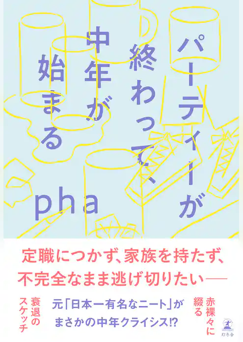 パーティーが終わって、中年が始まる